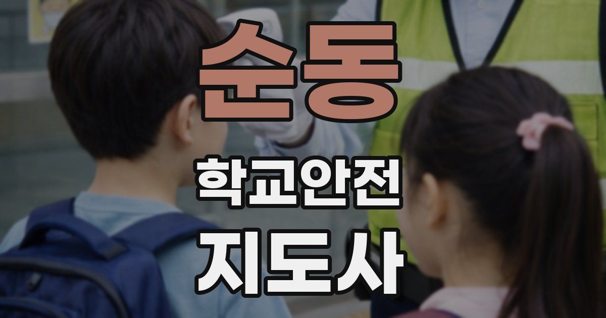 순동 학교안전지도사 자격증