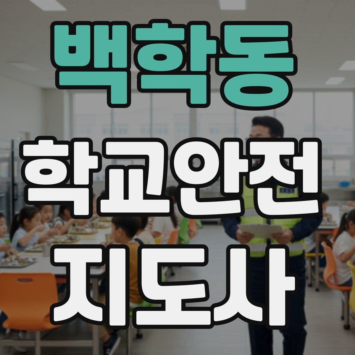 백학동 학교안전지도사 자격증 줄 세우기만으로 사고가 줄어드는 이유