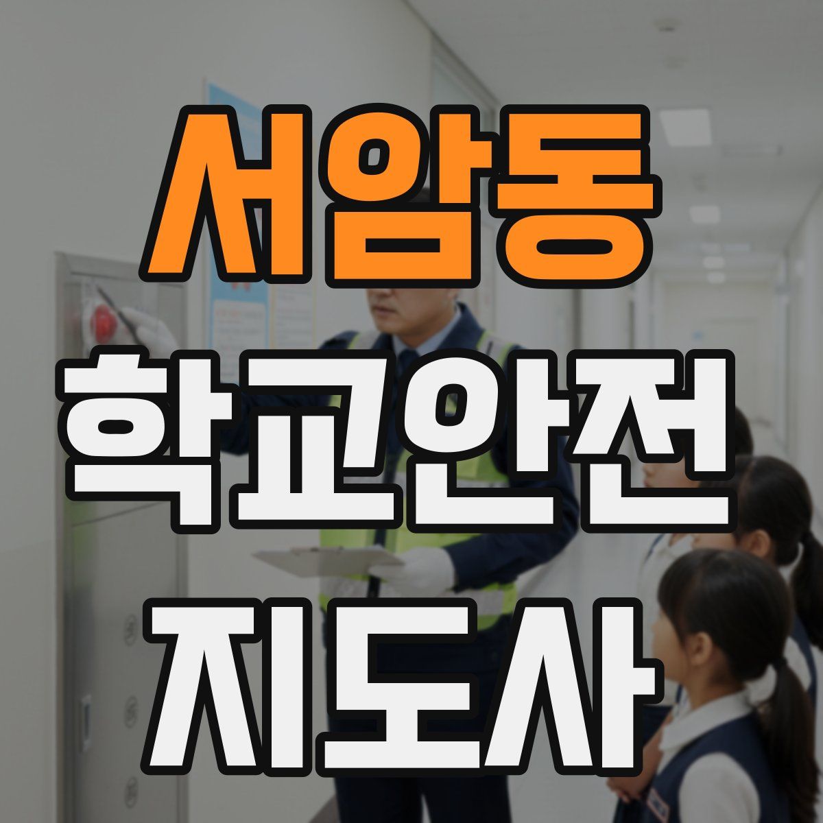 서암동 학교안전지도사 자격증