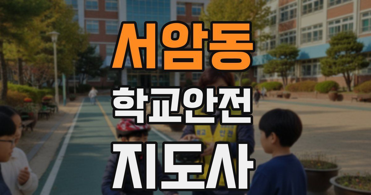 서암동 학교안전지도사 자격증