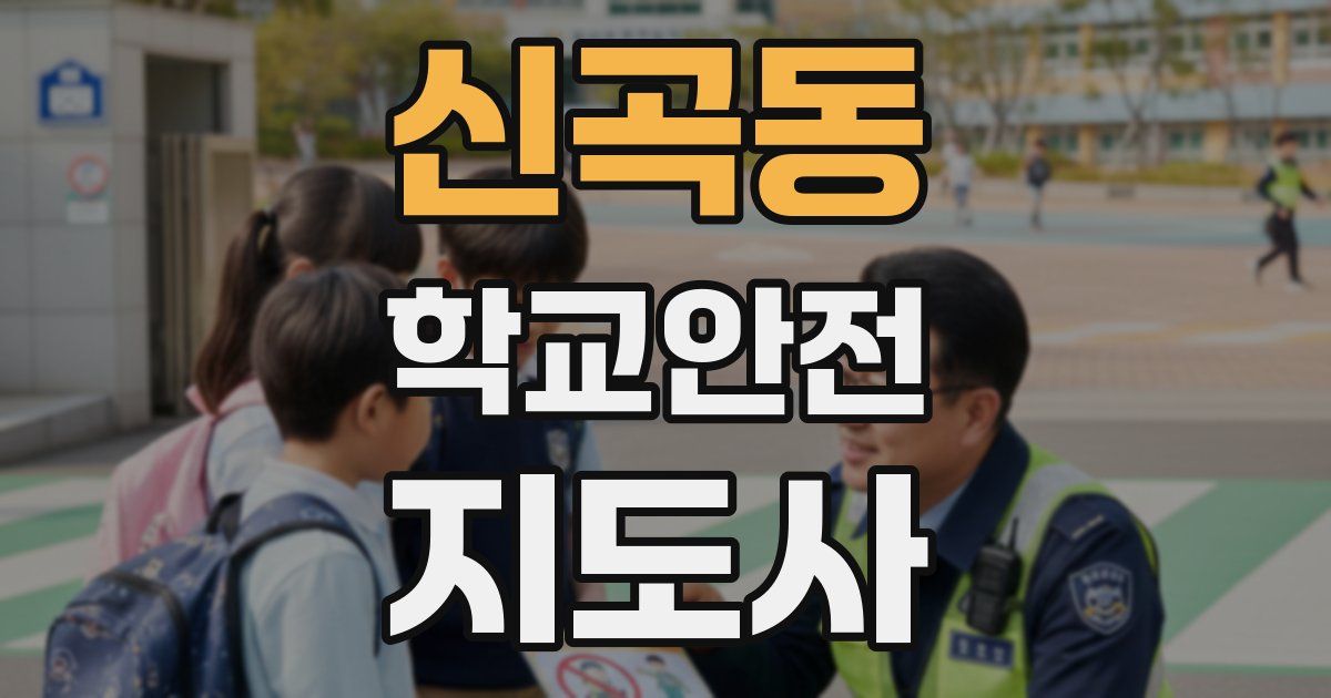 신곡동 학교안전지도사 자격증