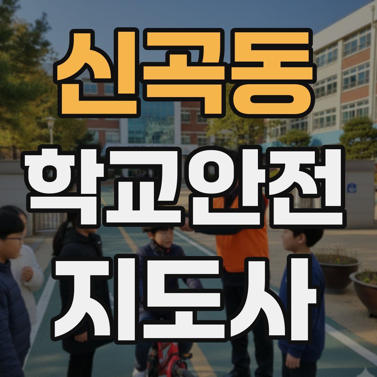 신곡동 학교안전지도사 자격증