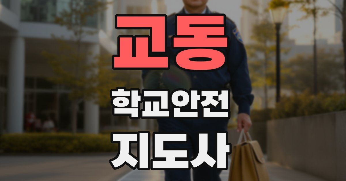 교동 학교안전지도사 자격증