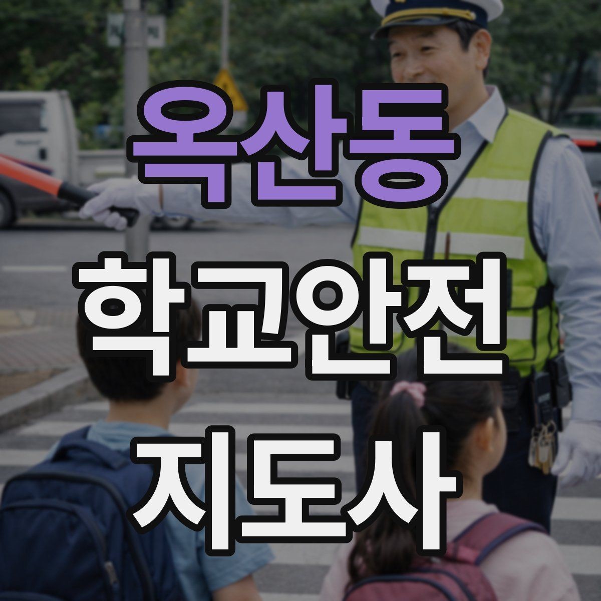 옥산동 학교안전지도사 자격증 고학년 지도에서 자주 생기는 변수 정리