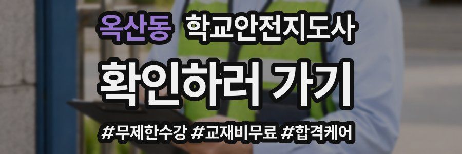 옥산동 학교안전지도사 자격증