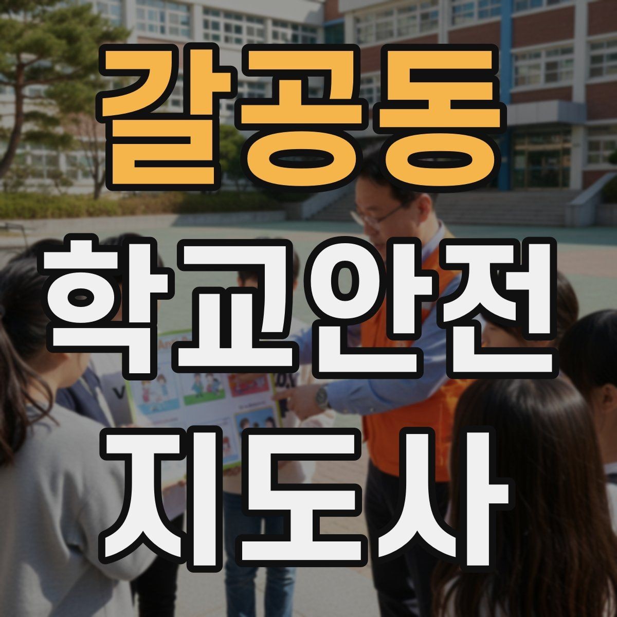 갈공동 학교안전지도사 자격증 핵심 용어를 쉽게 정리해보기