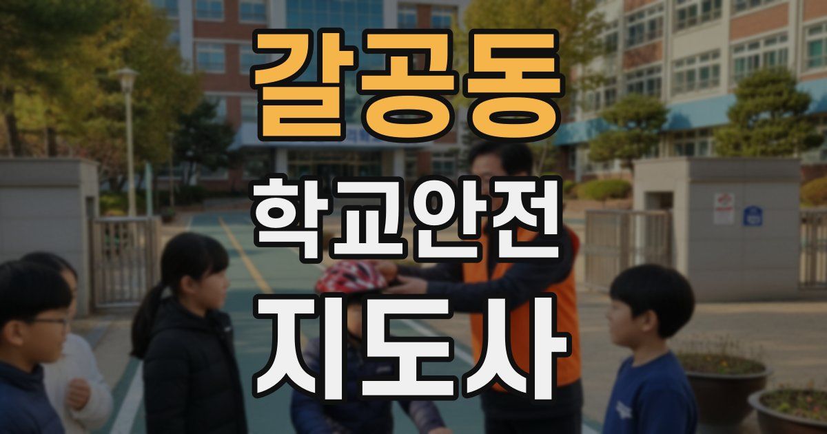 갈공동 학교안전지도사 자격증