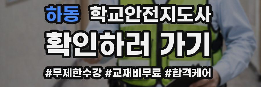 하동 학교안전지도사 자격증
