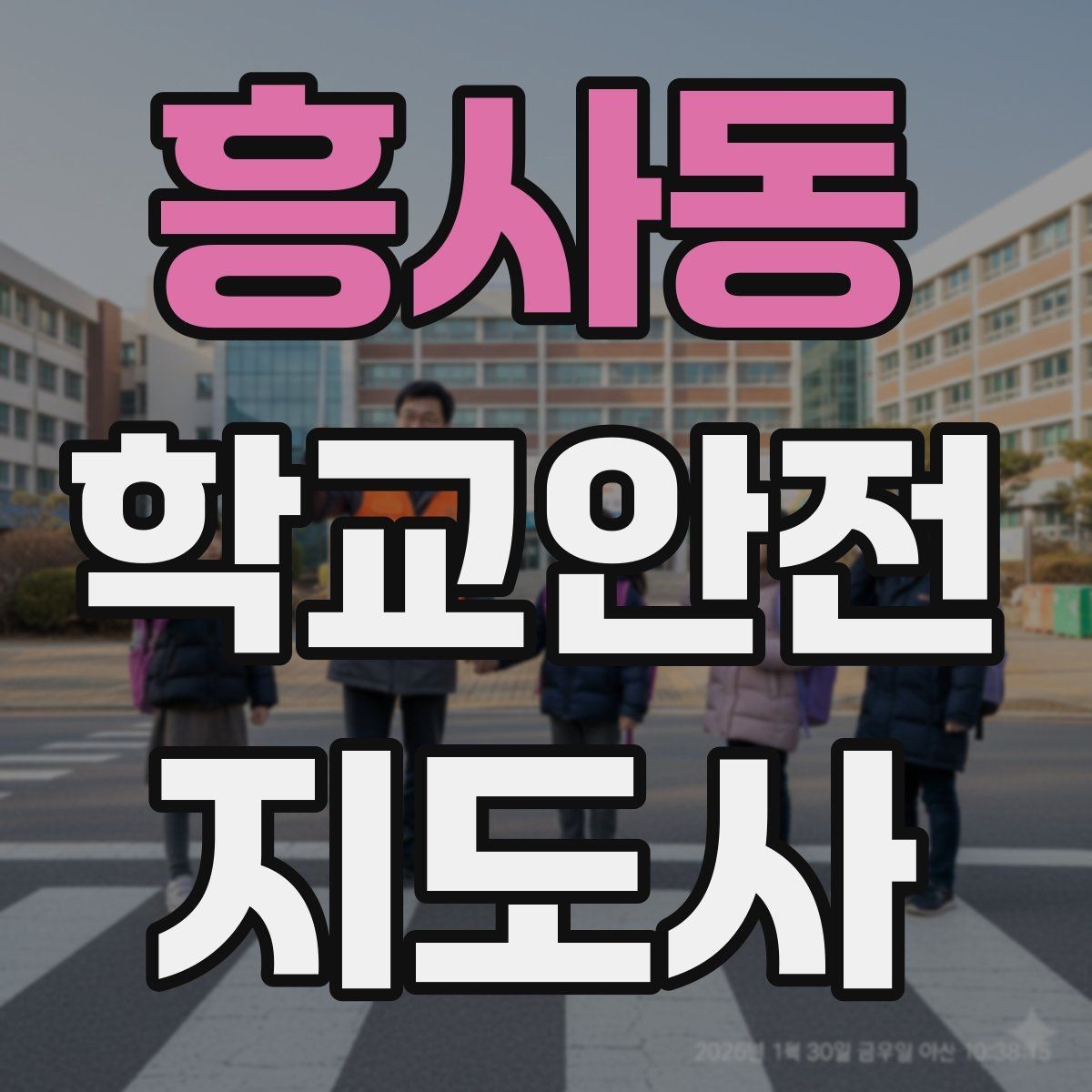 흥사동 학교안전지도사 자격증 학교 현장 안전의 기본 원칙