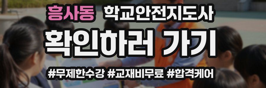 흥사동 학교안전지도사 자격증