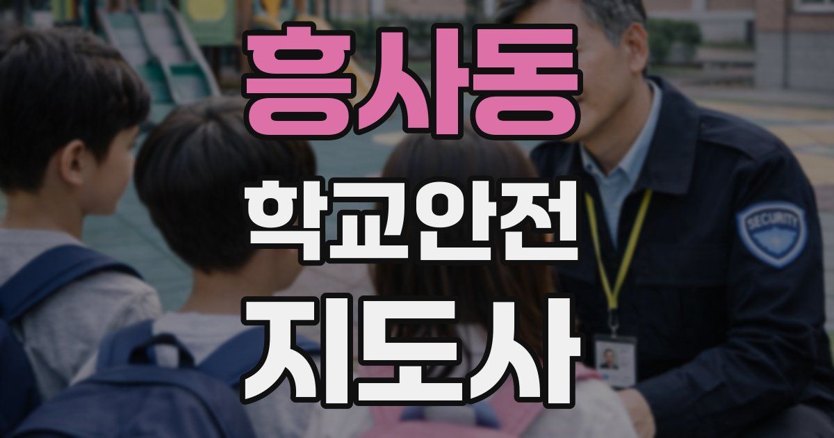 흥사동 학교안전지도사 자격증