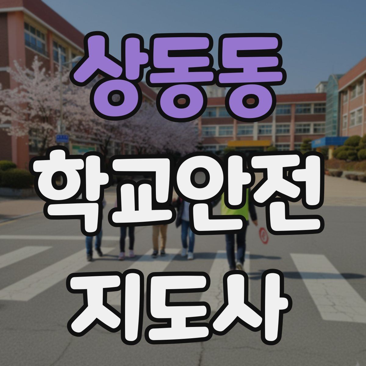 상동동 학교안전지도사 자격증 현장 안전장비 준비 체크리스트