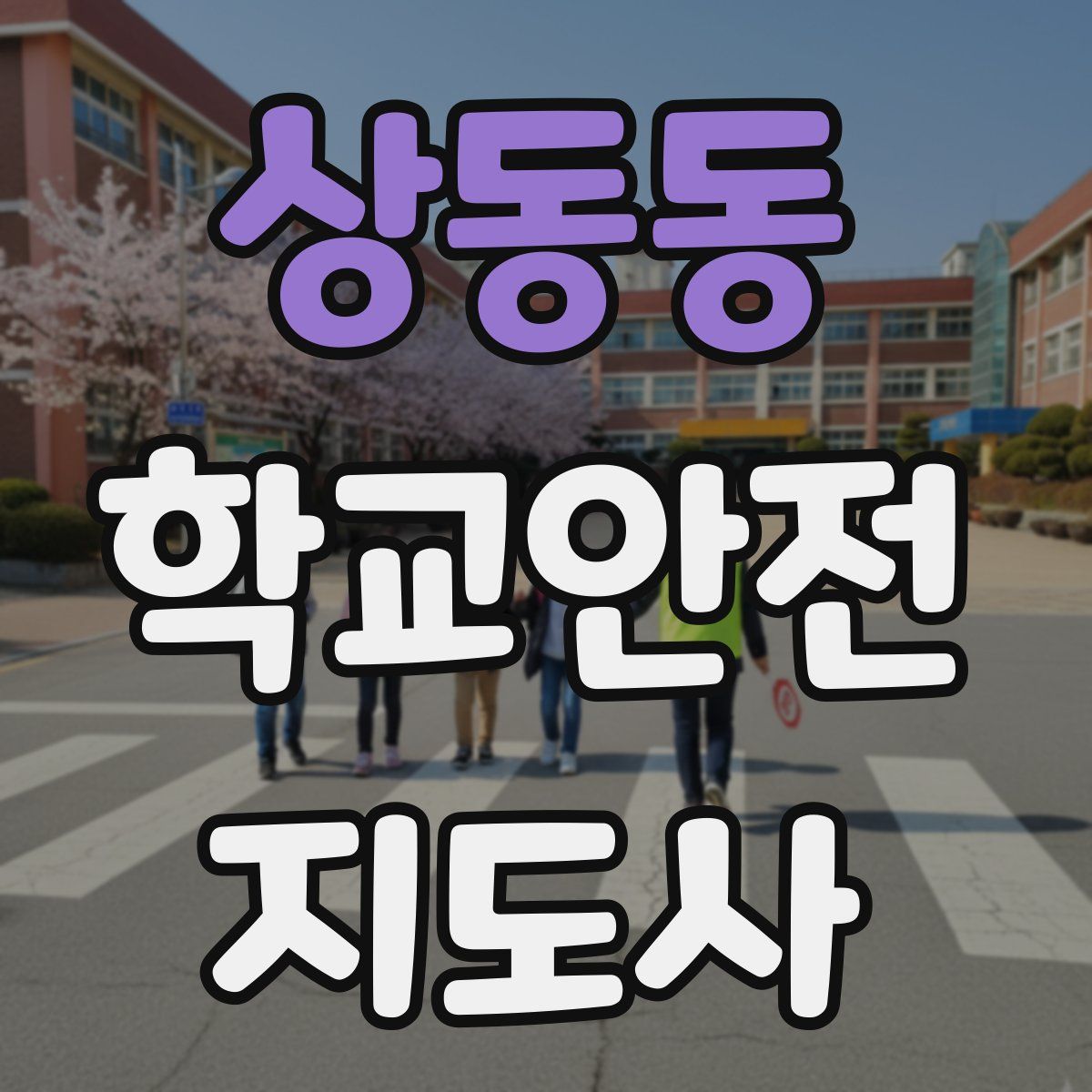 상동동 학교안전지도사 자격증