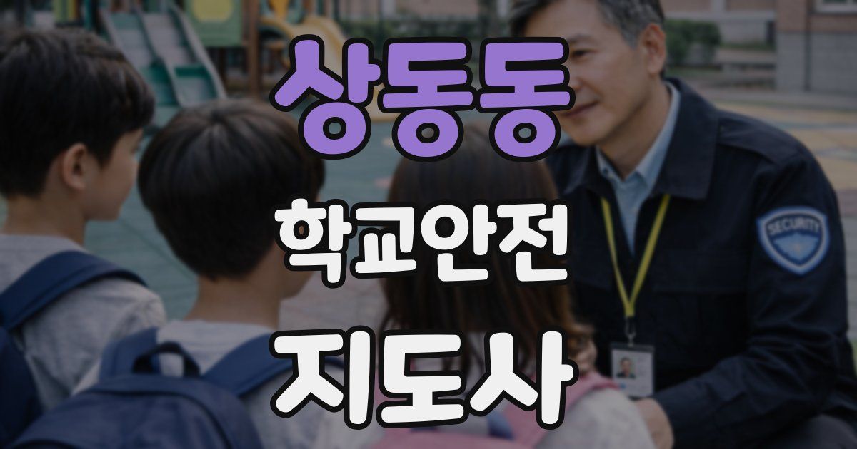 상동동 학교안전지도사 자격증