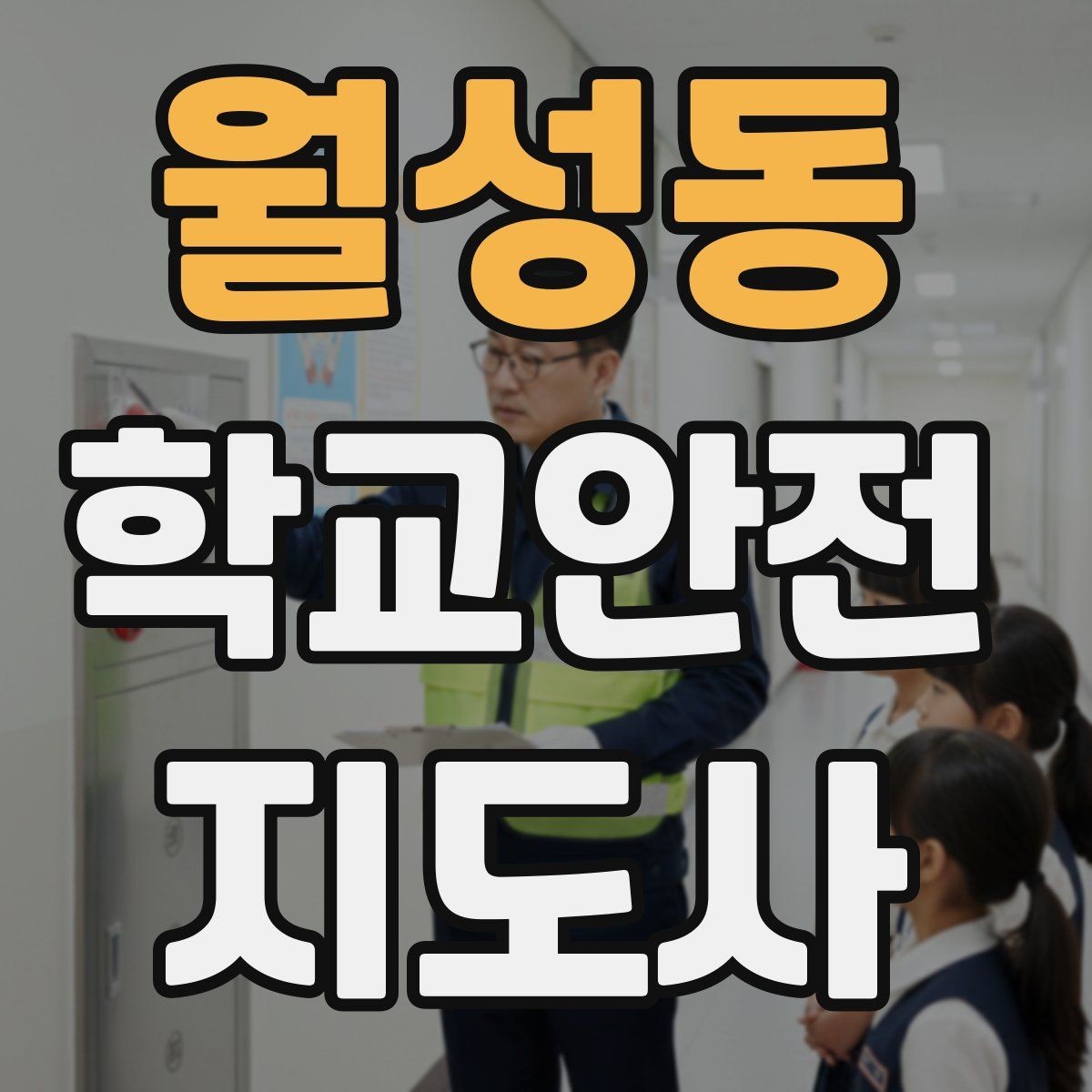 월성동 학교안전지도사 자격증 갈등 상황에서 중재보다 안전이 우선인 이유