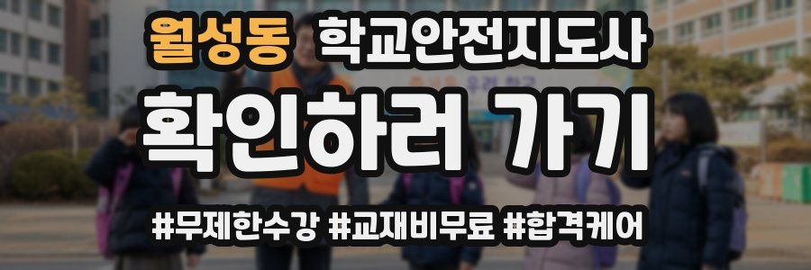 월성동 학교안전지도사 자격증