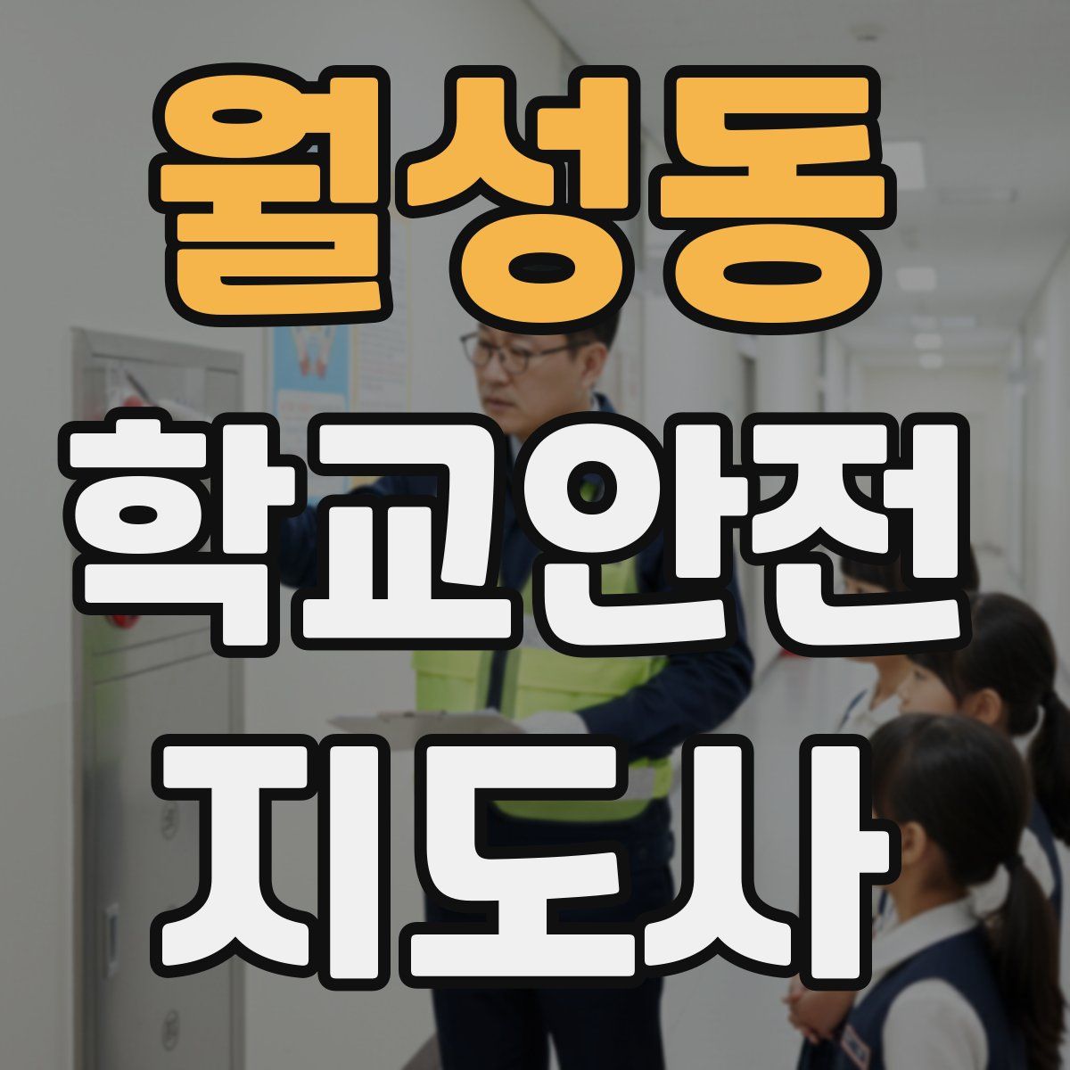월성동 학교안전지도사 자격증