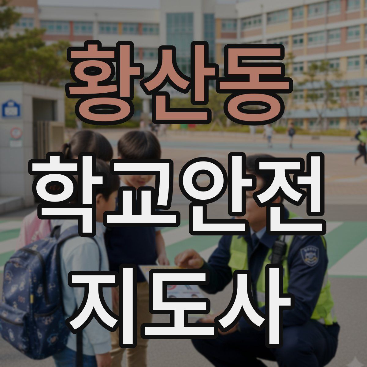 황산동 학교안전지도사 자격증