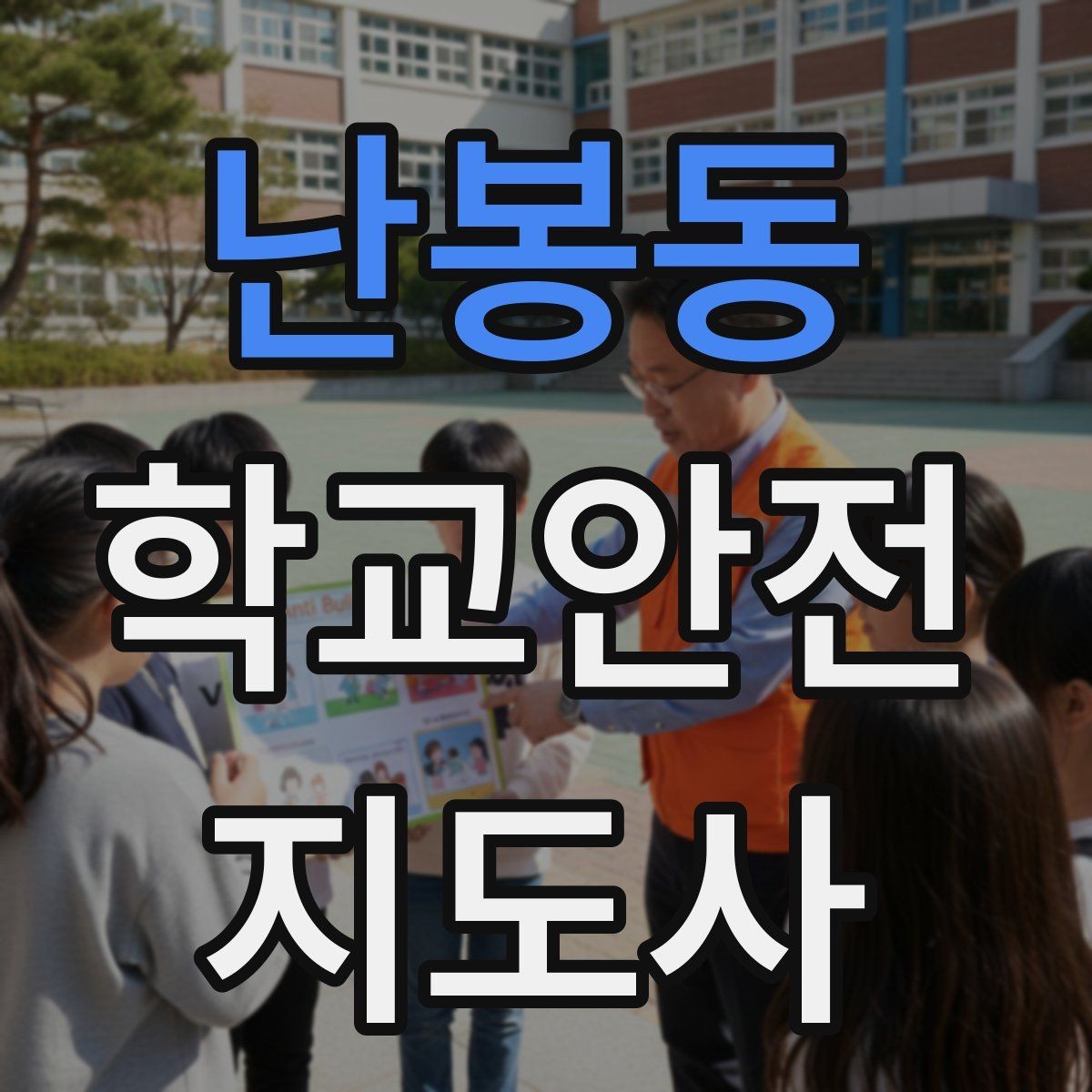 난봉동 학교안전지도사 자격증 신학기 등하교 혼잡 대비 요령