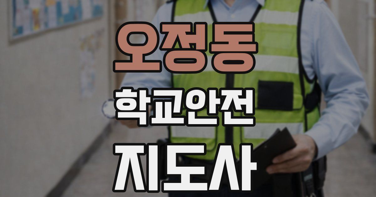 오정동 학교안전지도사 자격증