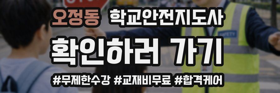 오정동 학교안전지도사 자격증