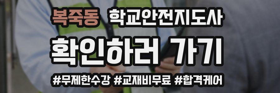 복죽동 학교안전지도사 자격증