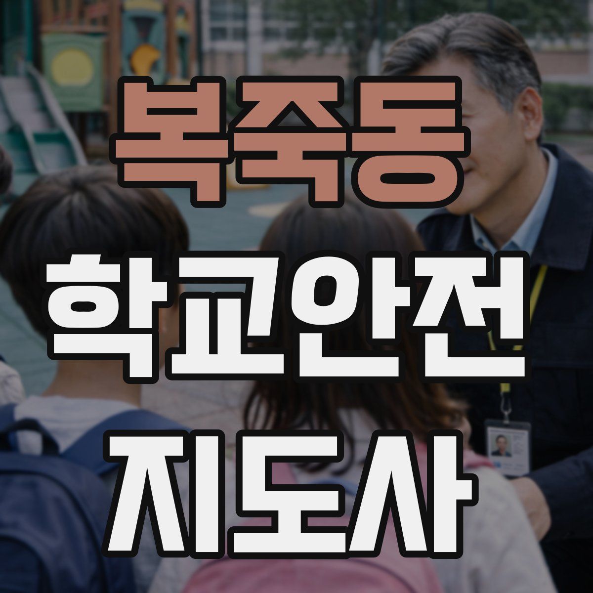 복죽동 학교안전지도사 자격증