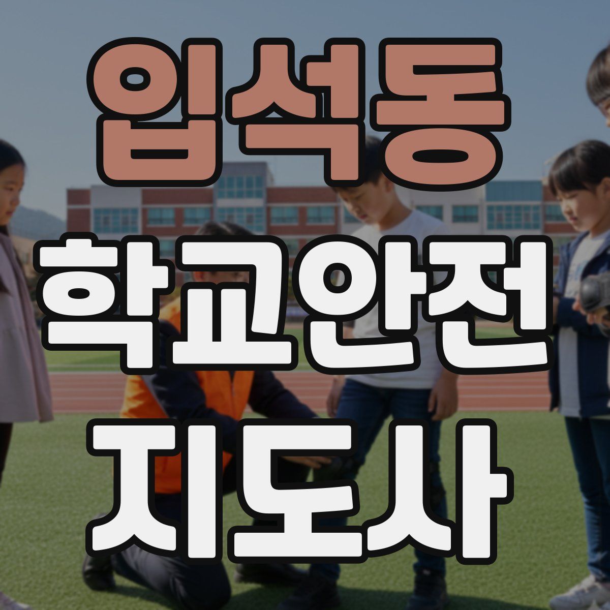 입석동 학교안전지도사 자격증