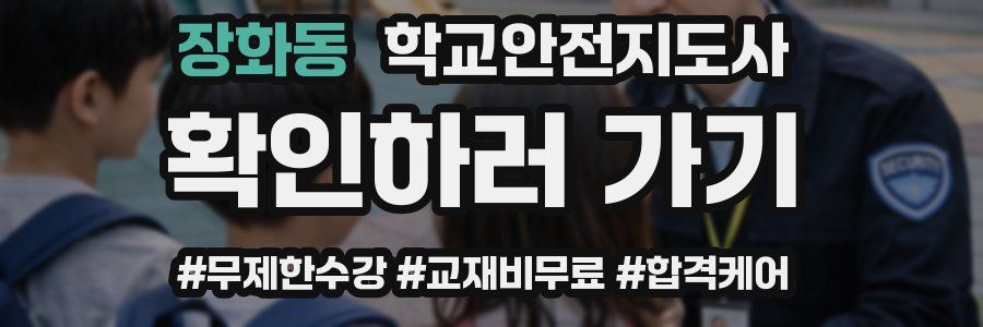 장화동 학교안전지도사 자격증