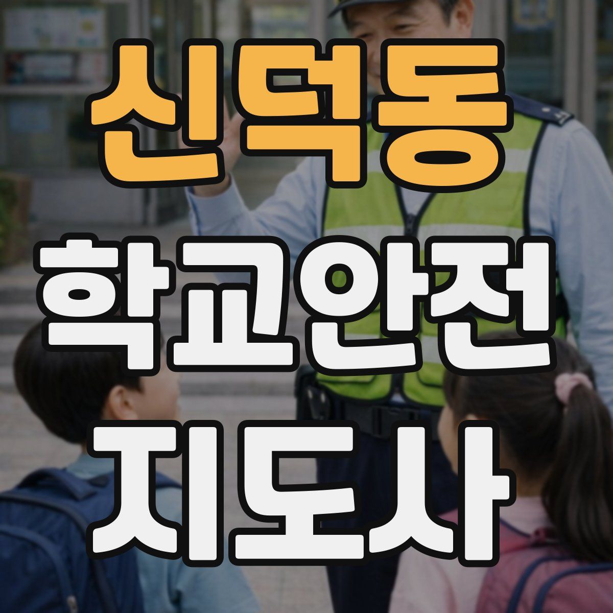 신덕동 학교안전지도사 자격증