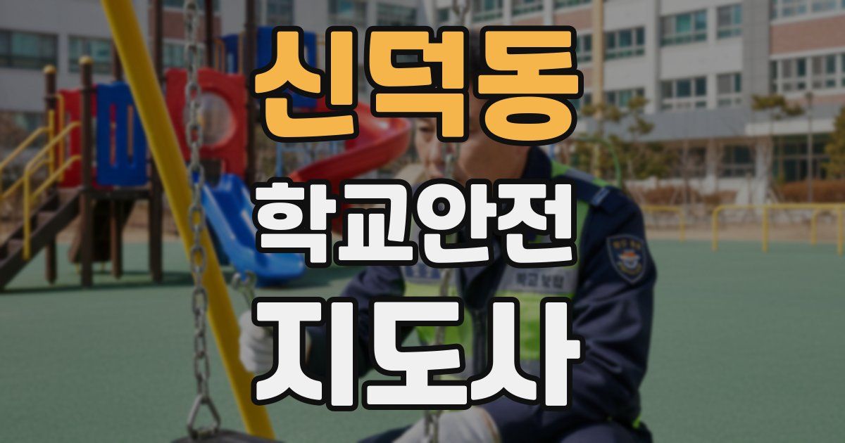 신덕동 학교안전지도사 자격증
