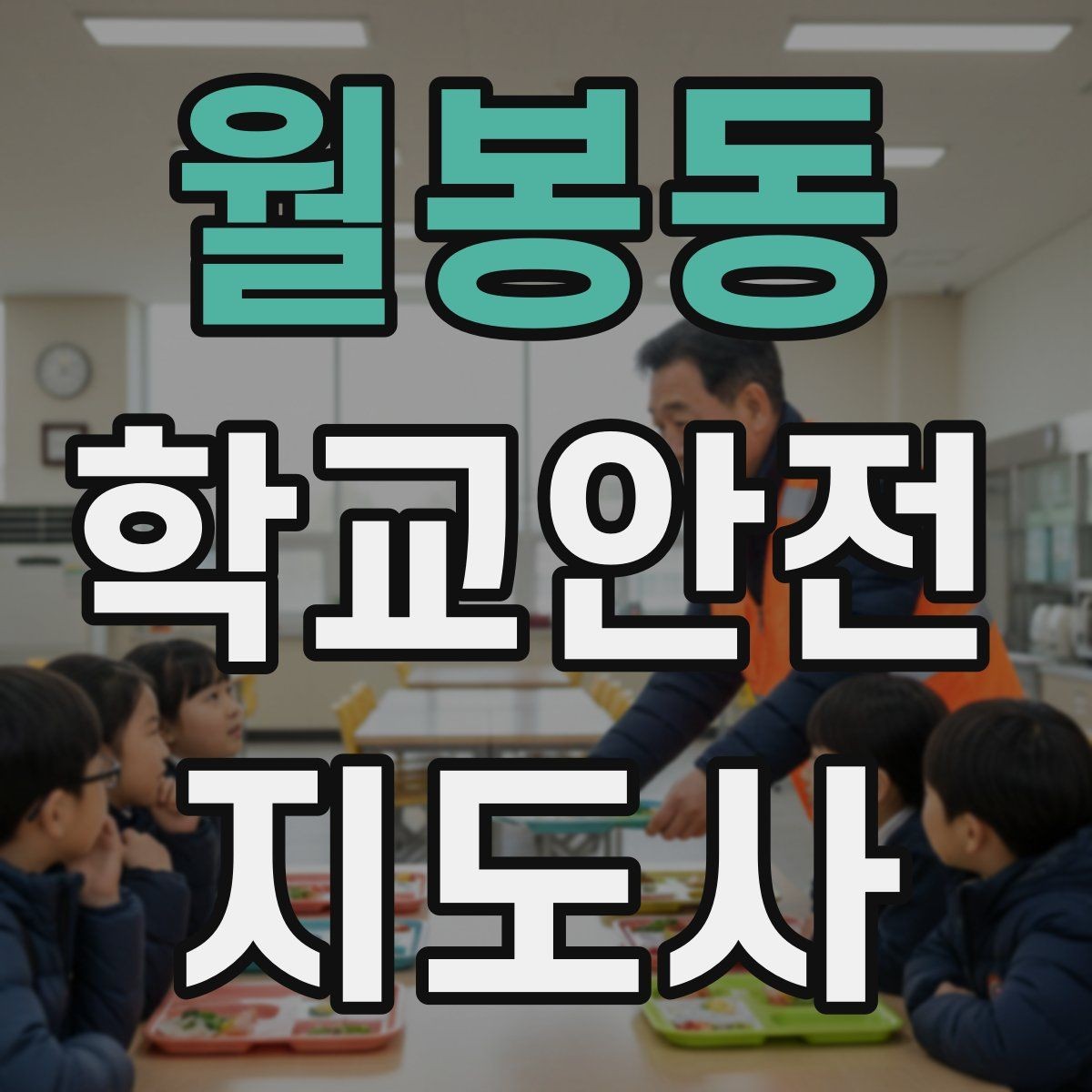 월봉동 학교안전지도사 자격증 학교 현장에서 신뢰를 얻는 행동 습관