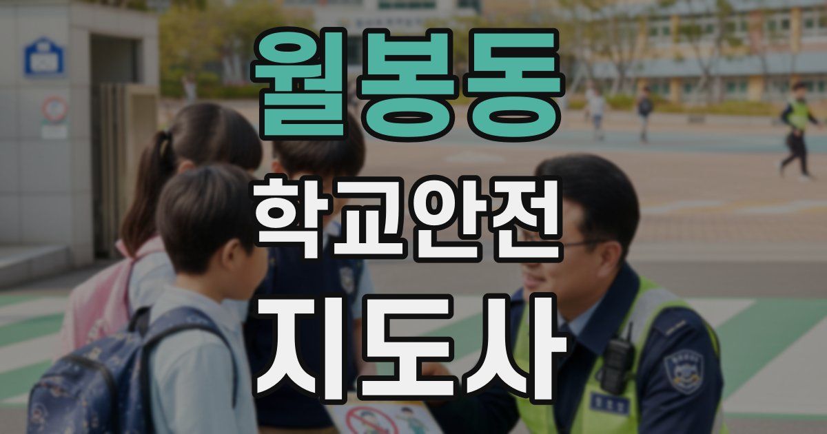 월봉동 학교안전지도사 자격증