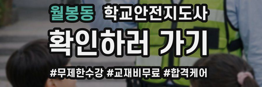 월봉동 학교안전지도사 자격증