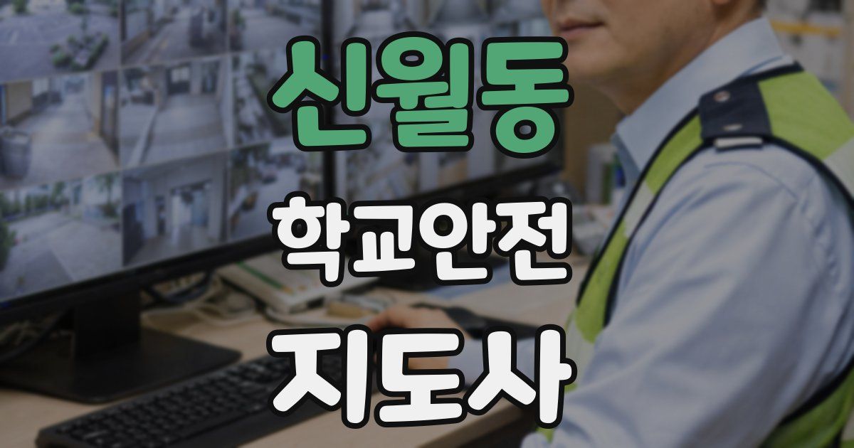 신월동 학교안전지도사 자격증