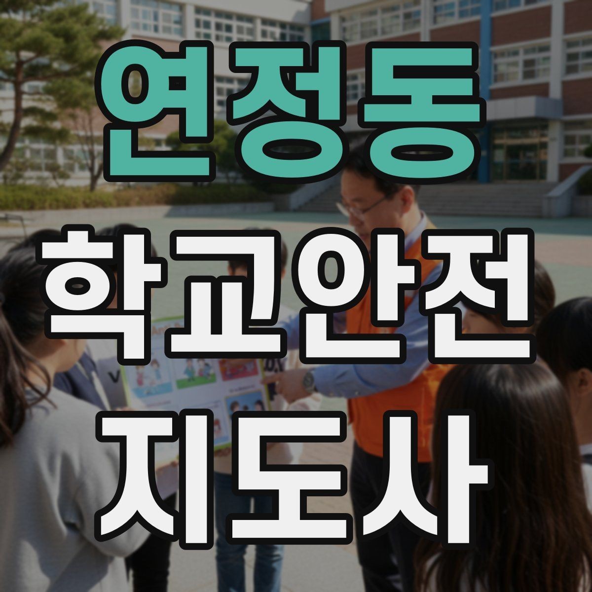 연정동 학교안전지도사 자격증 스마트폰 보행 위험을 줄이는 지도