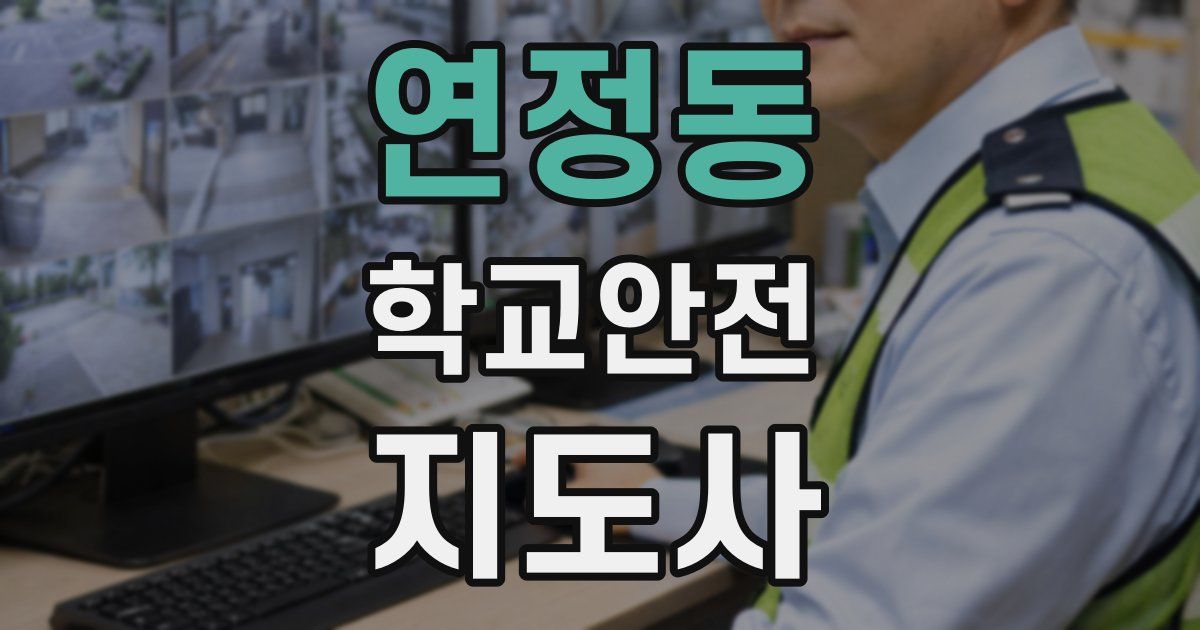 연정동 학교안전지도사 자격증