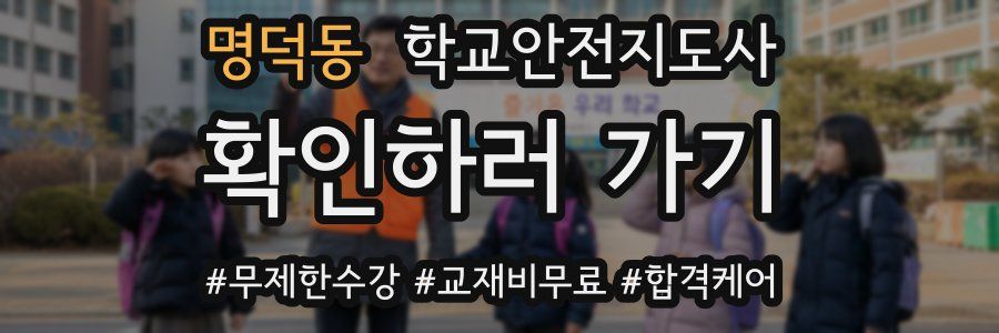 명덕동 학교안전지도사 자격증