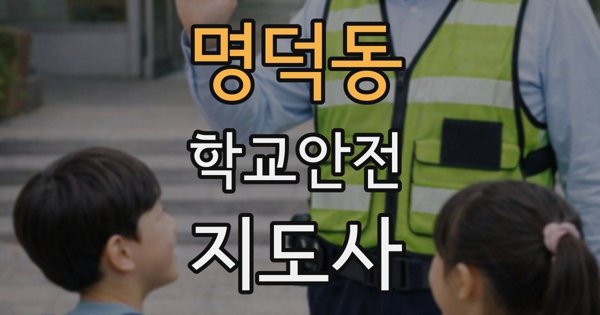 명덕동 학교안전지도사 자격증