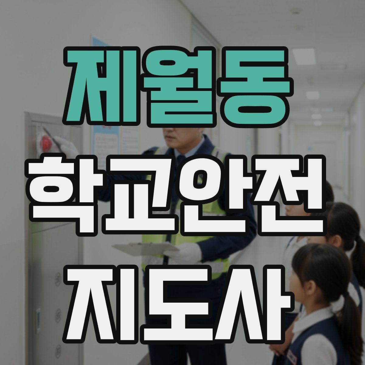 제월동 학교안전지도사 자격증 안전교육을 재미있게 전달하는 방법
