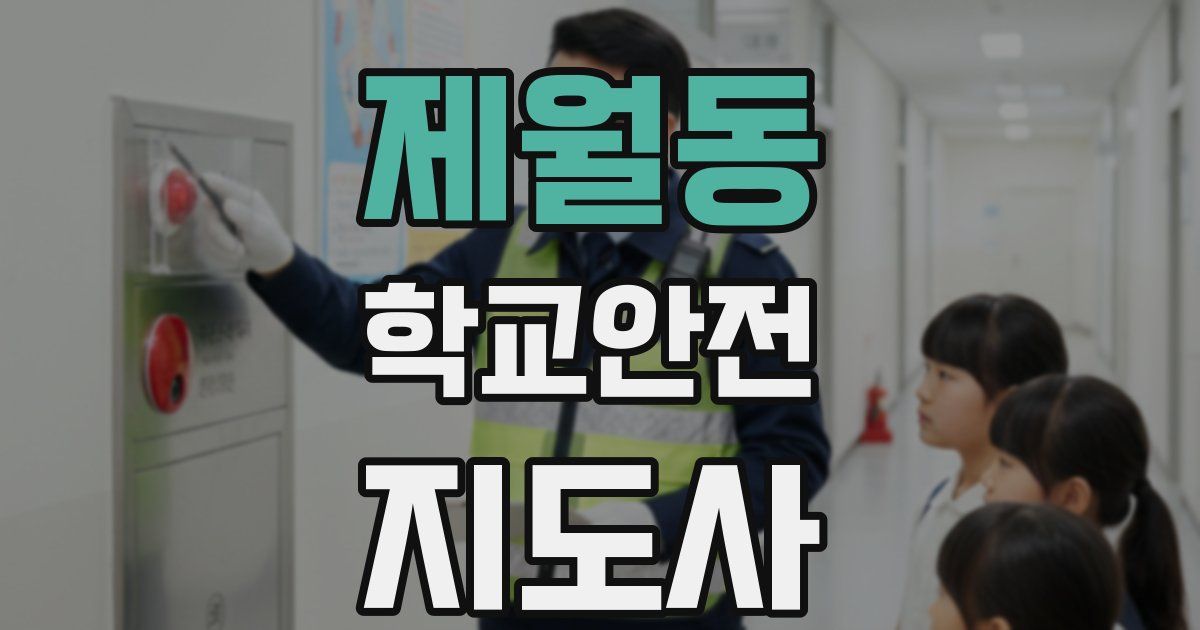 제월동 학교안전지도사 자격증