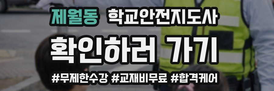 제월동 학교안전지도사 자격증