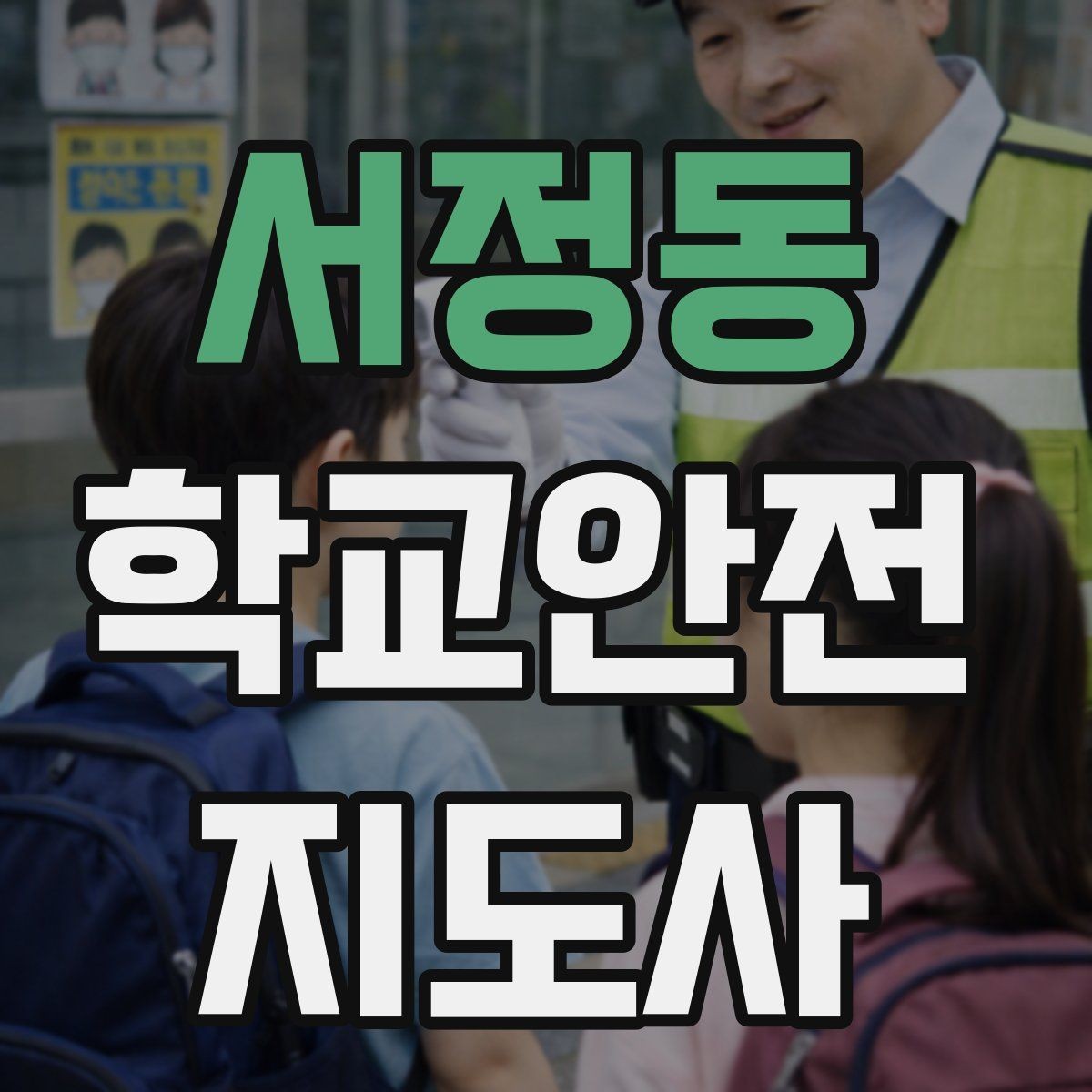 서정동 학교안전지도사 자격증 책상 의자 배치로 부딪힘을 줄이는 방법