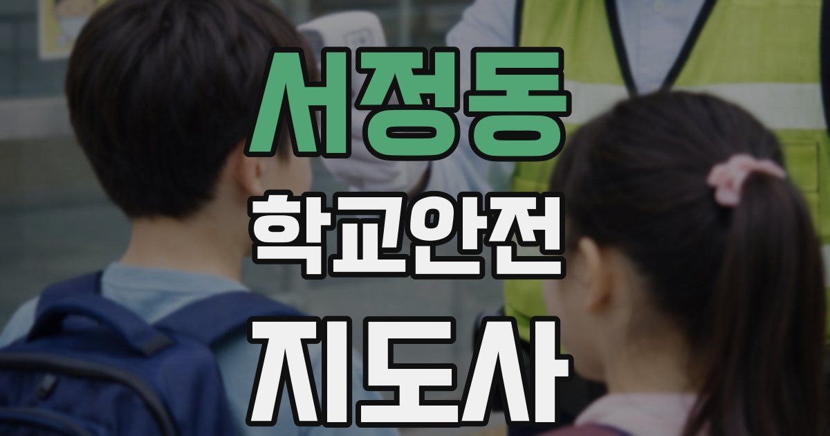서정동 학교안전지도사 자격증