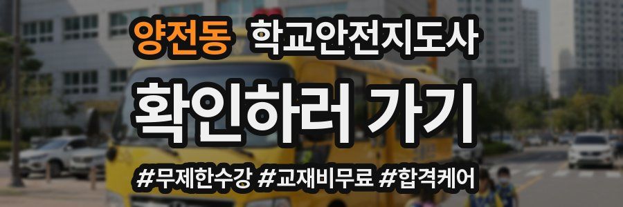 양전동 학교안전지도사 자격증