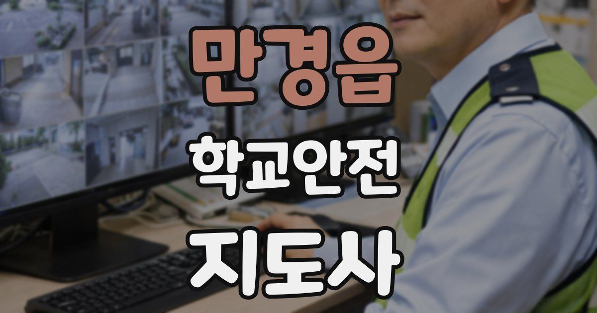 만경읍 학교안전지도사 자격증