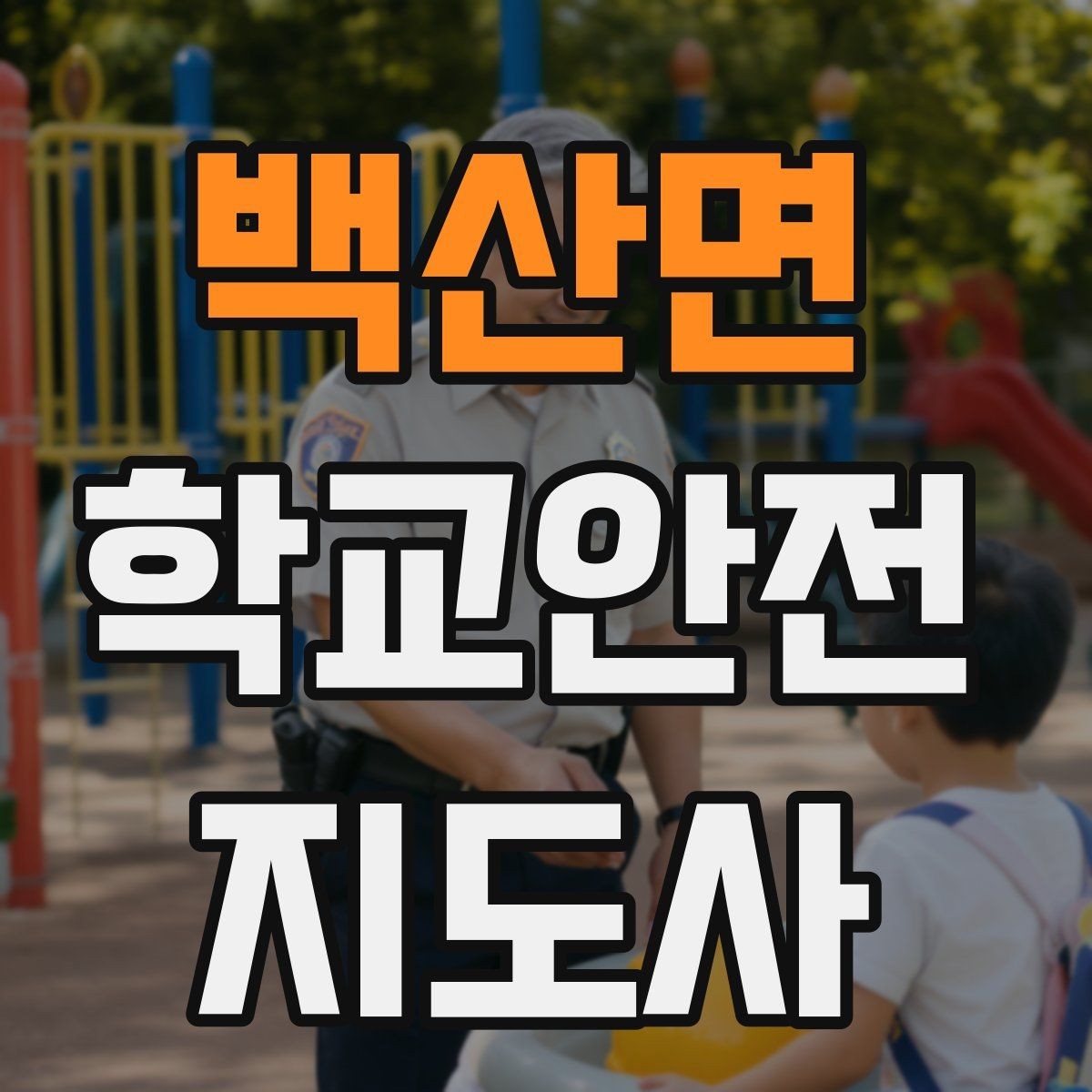 백산면 학교안전지도사 자격증 통학버스 승하차 안전지도 핵심 정리