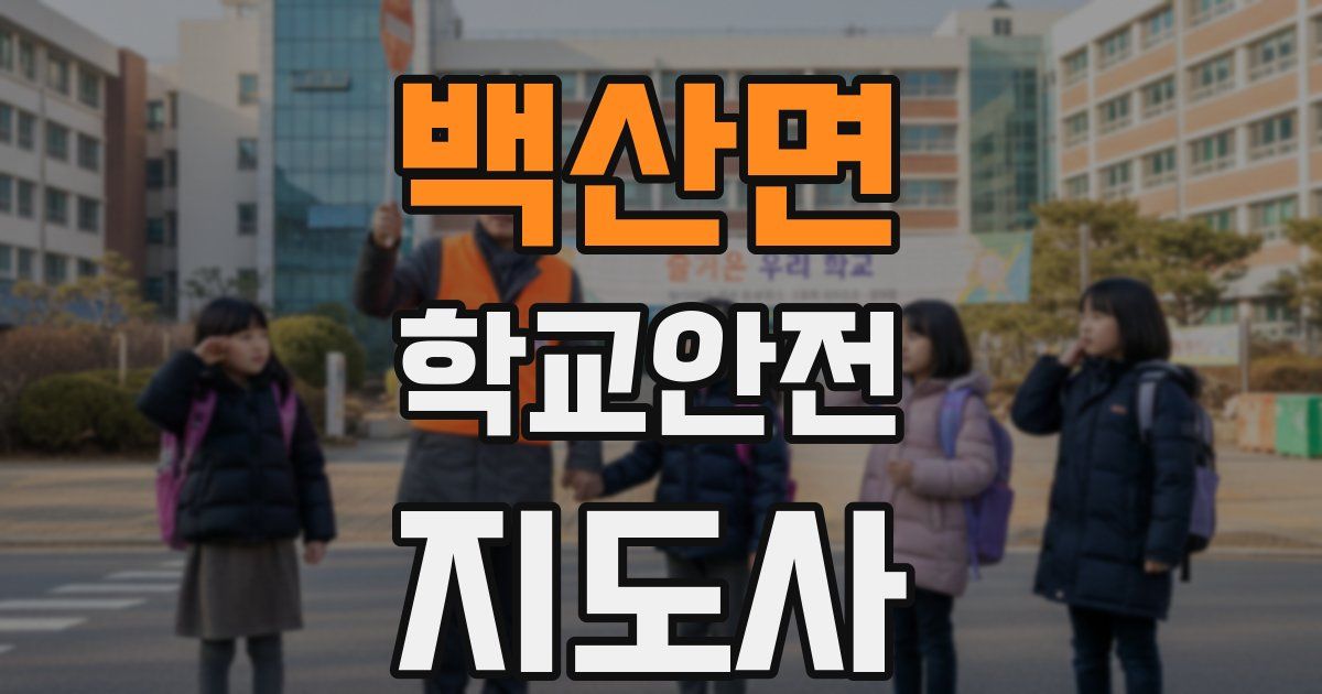 백산면 학교안전지도사 자격증