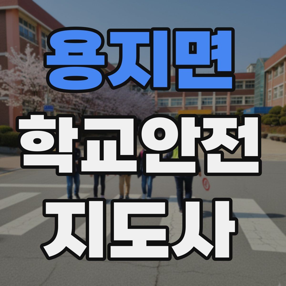 용지면 학교안전지도사 자격증 현장에서 선을 지키는 관계 설정 방법