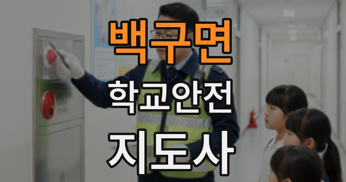 백구면 학교안전지도사 자격증